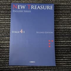 NEW TREASURE 英語SERIES STAGE 4 Z会のサムネイル