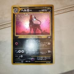 ヘルガー ★ 拡張パック第3弾 めざめる伝説　旧裏　ポケモンカード　渦巻き ヘルガー ☆ 拡張パック第3弾 めざめる伝説 旧裏 ポケモンカード