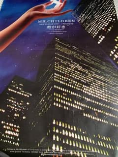 ☆Mr.Children☆ミスチル ☆君が好き販促ポスター☆非売品