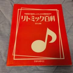 リトミック百科 年齢別の基本レッスンから発表会までのサムネイル
