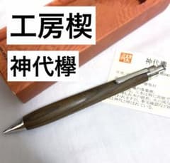 シャーペンまとめ売り ボナンペン0.5 工房楔 0.5 真鍮金具 野原工芸似 新品未使用】工房楔 神代欅(けやき) 0.5 #野原工芸 ボナンペン S20