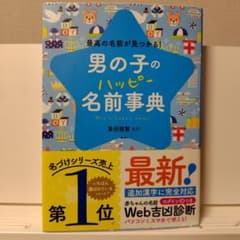 男の子のハッピー名前事典 東伯聰賢のサムネイル