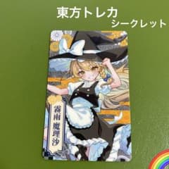 東方Project まとめ売り レア シークレット 限定品あり 東方project 魔理沙 シークレット トレーディングコレクトメタリック