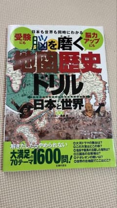 脳を磨く地図歴史ドリル 日本と世界 主婦の友社のサムネイル
