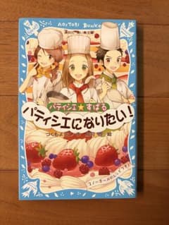 パティシエ⭐︎すばる　パティシエになりたい！のサムネイル