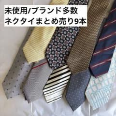 ネクタイ まとめ売り 9本セット ブランドネクタイ - メルカリ
