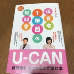 ユーキャンの保育者1年目の教科書のサムネイル
