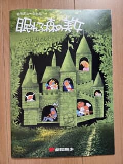 名作ミュージカル眠れる森の美女パンフレットのサムネイル