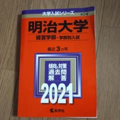 明治大学(経営学部―学部別入試)のサムネイル