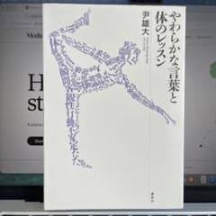 やわらかな言葉と体のレッスンのサムネイル
