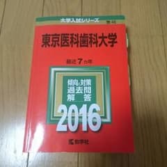 赤本 東京医科歯科大学 2016のサムネイル
