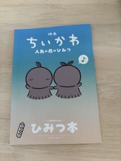 Movie "Chikawa: The Secret of the Mermaid Island" Admission Bonus #5: Secret Book