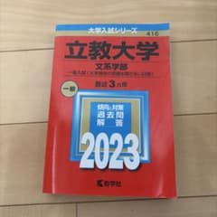 立教大学2023(文系学部―一般入試〈大学独自の英語を課さない日程〉)のサムネイル