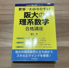 世界一わかりやすい阪大の理系数学のサムネイル