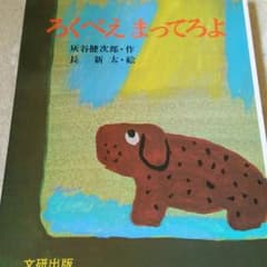 ろくべえまってろよ  絵本のサムネイル