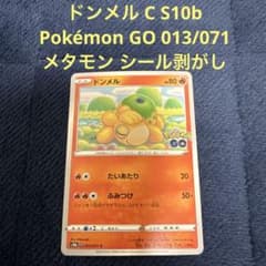 ポケモンカード ドンメル メタモン PSA10 013/071 ポケモンGO 希少PSA9】ドンメル S10b 013/071 メタモン - メルカリ