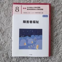 障害者福祉 第2版のサムネイル