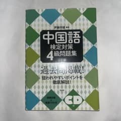 中国語検定対策4級問題集[三訂版]《CD付》のサムネイル