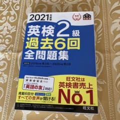 英検2級過去6回全問題集 文部科学省後援 2021年度版のサムネイル