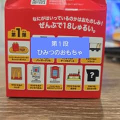 ハッピーセット 第1弾　ひみつのおもちゃのサムネイル
