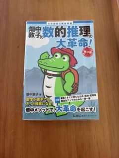 数的推理の大革命 第3版のサムネイル