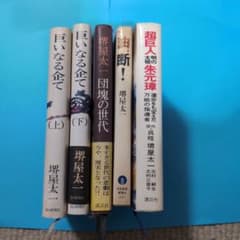 堺屋太一 小説 5冊セット 巨いなる企て 団塊の世代 油断！ 超巨人明の朱元璋のサムネイル