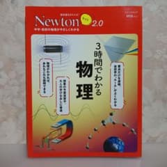 Newtonライト2.0 3時間でわかる物理のサムネイル