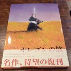 オレゴンの旅のサムネイル