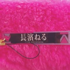 長濱ねる ストラップのサムネイル