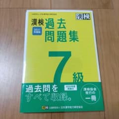 漢検 7級 過去問題集 2021年度版のサムネイル