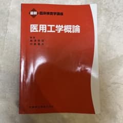 最新臨床検査学講座　医用工学概論のサムネイル