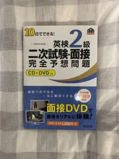 10日でできる!英検2級二次試験・面接完全予想問題のサムネイル