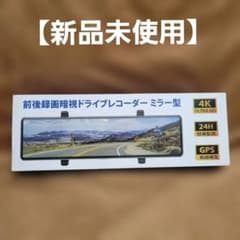 新品未使用】4K ドライブレコーダー ミラー型 12インチ 前後170度超