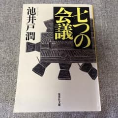 七つの会議のサムネイル