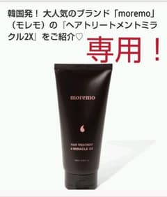 モレモmoremoヘアトリートメント新品未使用のサムネイル