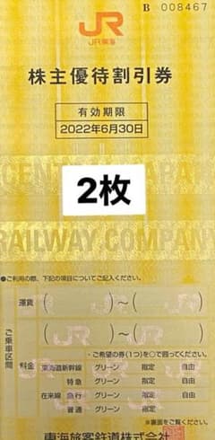JR東海 株主優待割引券 2枚セットのサムネイル