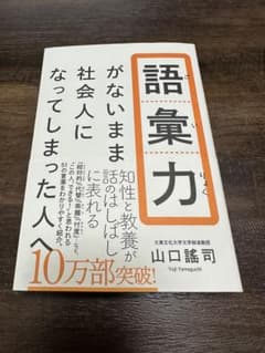 語彙力がないまま社会人になってしまった人へのサムネイル