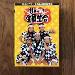 ザ・ドリフターズ結成40周年記念盤 8時だョ!全員集合 DVD-BOX〈3枚組〉のサムネイル