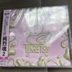 純烈魂2 CD 通常盤　新品未開封　純烈のサムネイル