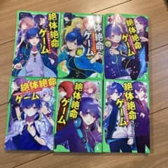 絶体絶命ゲーム 1〜6巻です。のサムネイル