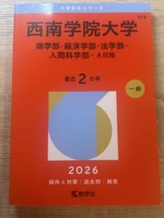 西南学院大学 赤本 2026 - メルカリ