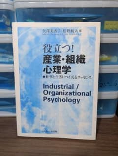 役立つ！産業・組織心理学のサムネイル