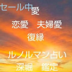 タイムセール　愛　恋愛　夫婦愛　復縁　ルノルマン占いのサムネイル