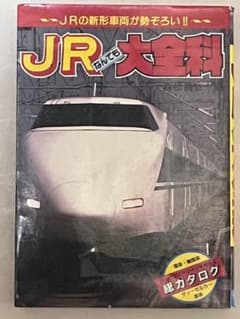JRなんでも大全科のサムネイル
