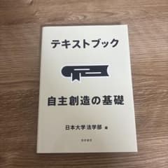 テキストブック 自主創造の基礎 日本大学法学部 編のサムネイル