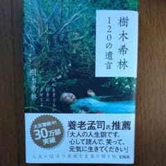 樹木希林 120の遺言 死ぬときぐらい好きにさせてよのサムネイル