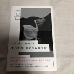 すべての、白いものたちののサムネイル
