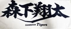 森下翔太　フェイスタオル　阪神タイガースのサムネイル