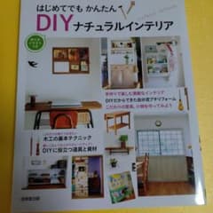 はじめてでもかんたんDIYナチュラルインテリア : 作り方イラストつきのサムネイル