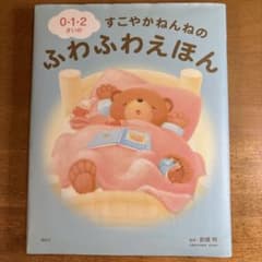 0・1・2さいの　すこやかねんねのふわふわえほんのサムネイル